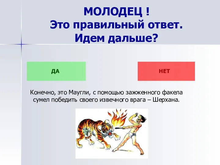 МОЛОДЕЦ ! Это правильный ответ. Идем дальше? НЕТ Конечно, это Маугли,