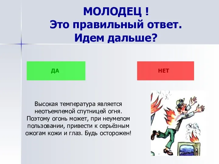 МОЛОДЕЦ ! Это правильный ответ. Идем дальше? ДА НЕТ Высокая температура