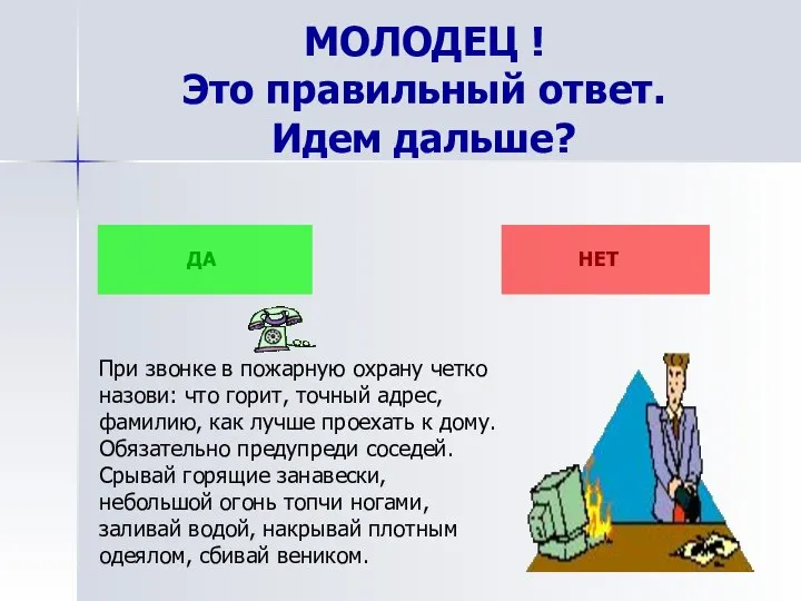 МОЛОДЕЦ ! Это правильный ответ. Идем дальше? ДА НЕТ При звонке