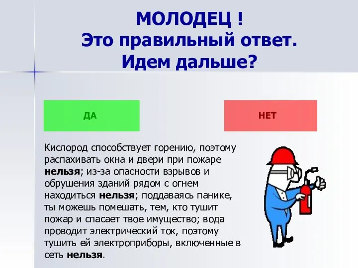 МОЛОДЕЦ ! Это правильный ответ. Идем дальше? ДА НЕТ Кислород способствует