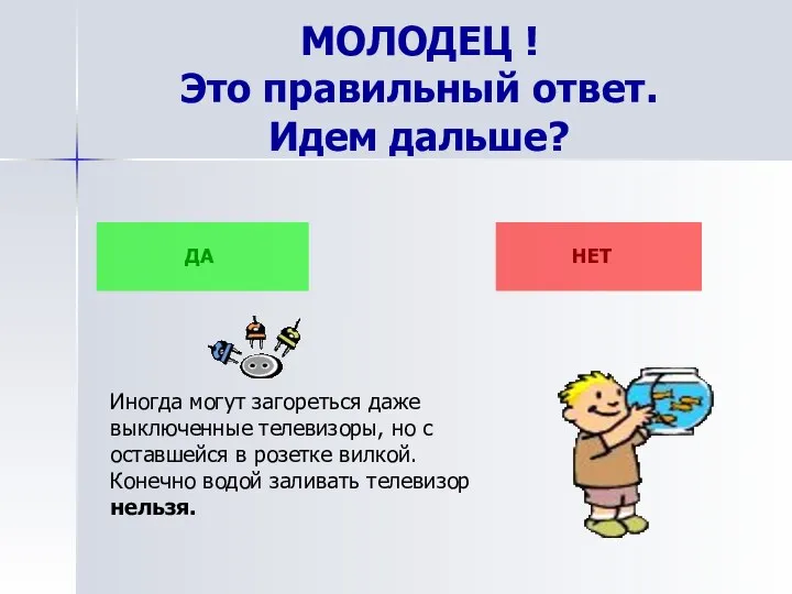 МОЛОДЕЦ ! Это правильный ответ. Идем дальше? ДА НЕТ Иногда могут