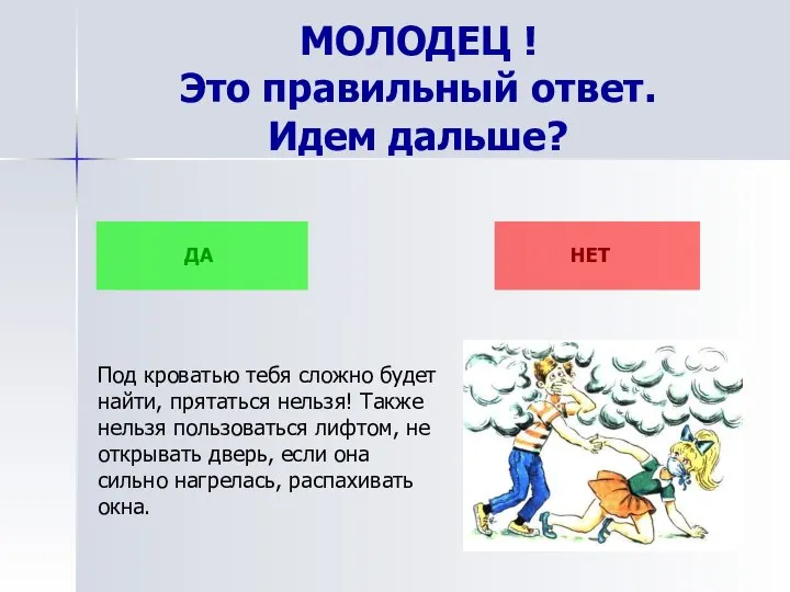 МОЛОДЕЦ ! Это правильный ответ. Идем дальше? ДА НЕТ Под кроватью