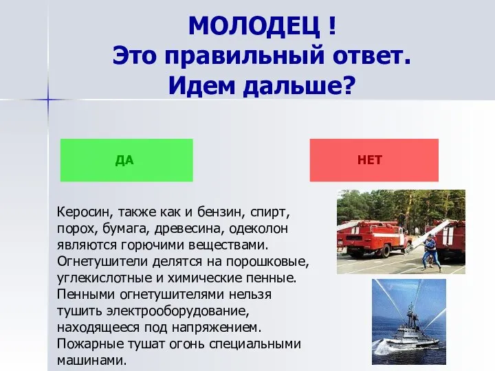 МОЛОДЕЦ ! Это правильный ответ. Идем дальше? ДА НЕТ Керосин, также