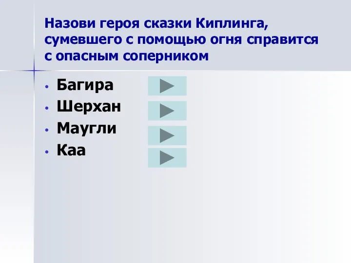 Назови героя сказки Киплинга, сумевшего с помощью огня справится с опасным соперником Багира Шерхан Маугли Каа