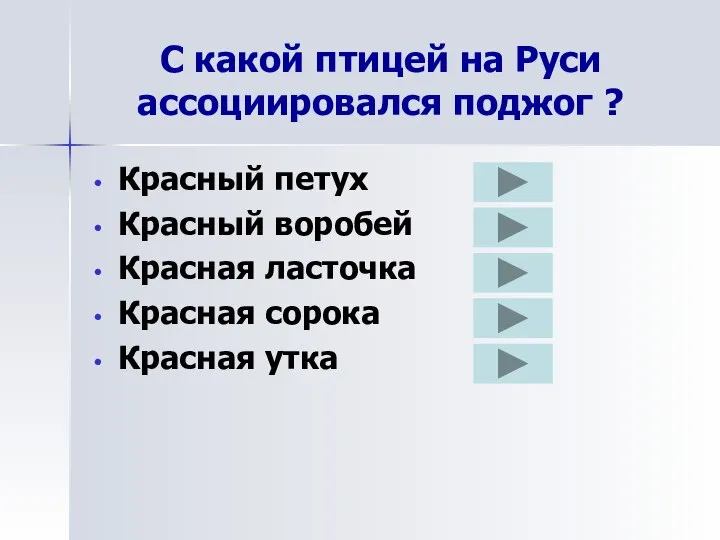 С какой птицей на Руси ассоциировался поджог ? Красный петух Красный