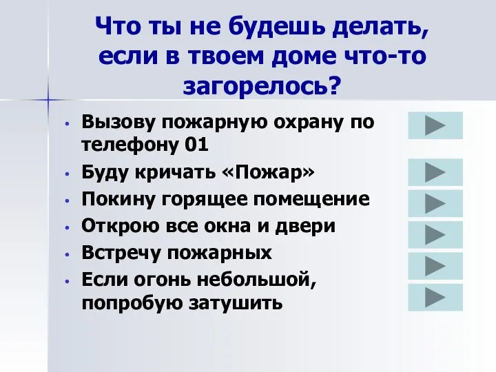 Что ты не будешь делать, если в твоем доме что-то загорелось?