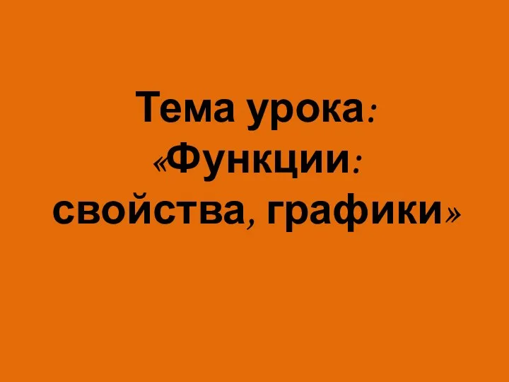 Тема урока: «Функции: свойства, графики»