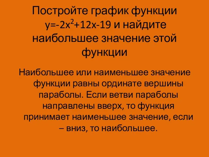 Постройте график функции y=-2x2+12x-19 и найдите наибольшее значение этой функции Наибольшее