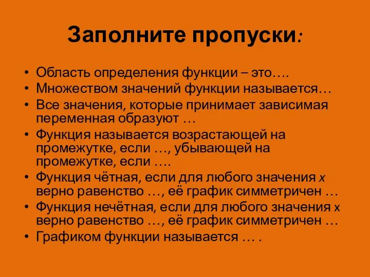 Заполните пропуски: Область определения функции – это…. Множеством значений функции называется…