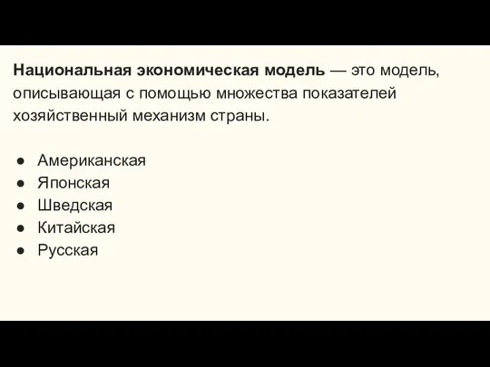 Национальная экономическая модель — это модель, описывающая с помощью множества показателей