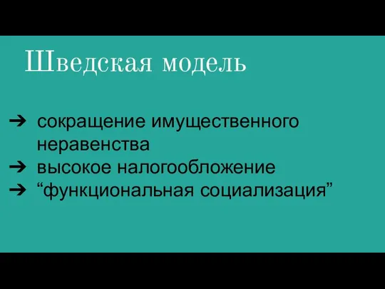 Шведская модель сокращение имущественного неравенства высокое налогообложение “функциональная социализация”