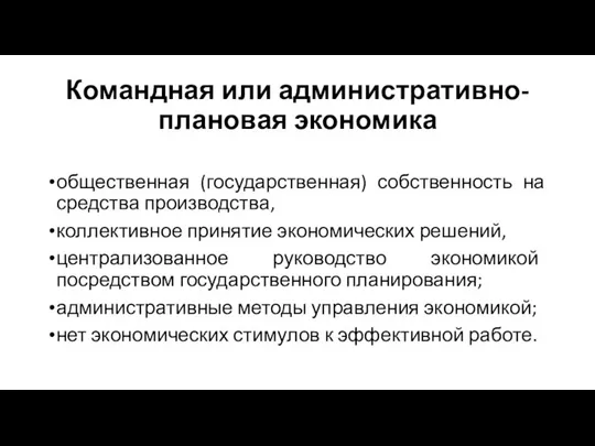 Командная или административно-плановая экономика общественная (государственная) собственность на средства производства, коллективное