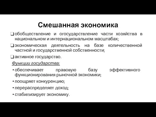 Смешанная экономика обобществление и огосударствление части хозяйства в национальном и интернациональном