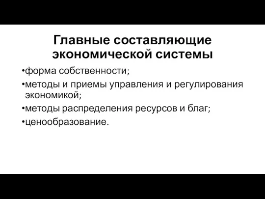 Главные составляющие экономической системы форма собственности; методы и приемы управления и