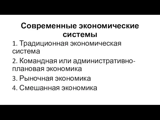 Современные экономические системы 1. Традиционная экономическая система 2. Командная или административно-плановая