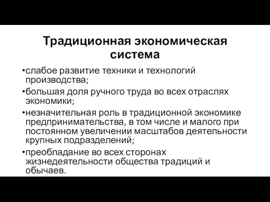 Традиционная экономическая система слабое развитие техники и технологий производства; большая доля