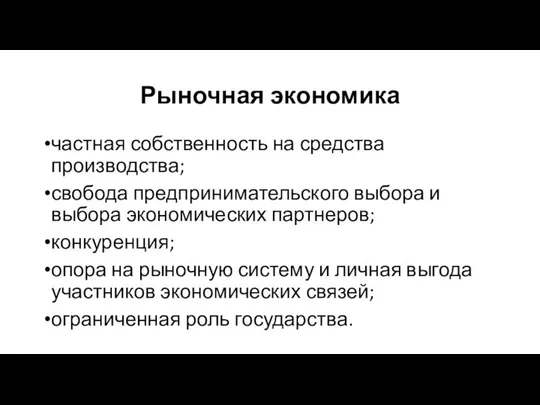 Рыночная экономика частная собственность на средства производства; свобода предпринимательского выбора и