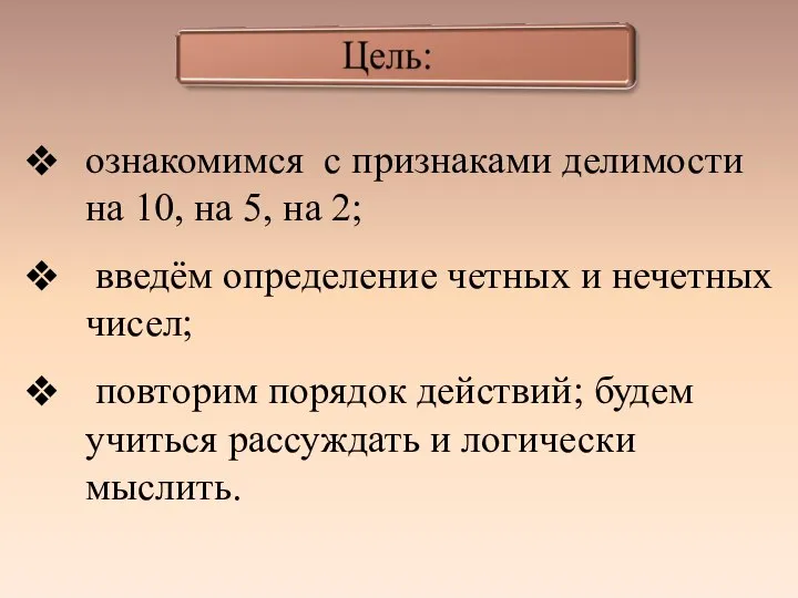 ознакомимся с признаками делимости на 10, на 5, на 2; введём