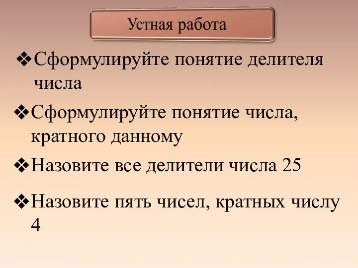 Сформулируйте понятие делителя числа Сформулируйте понятие числа, кратного данному Назовите все