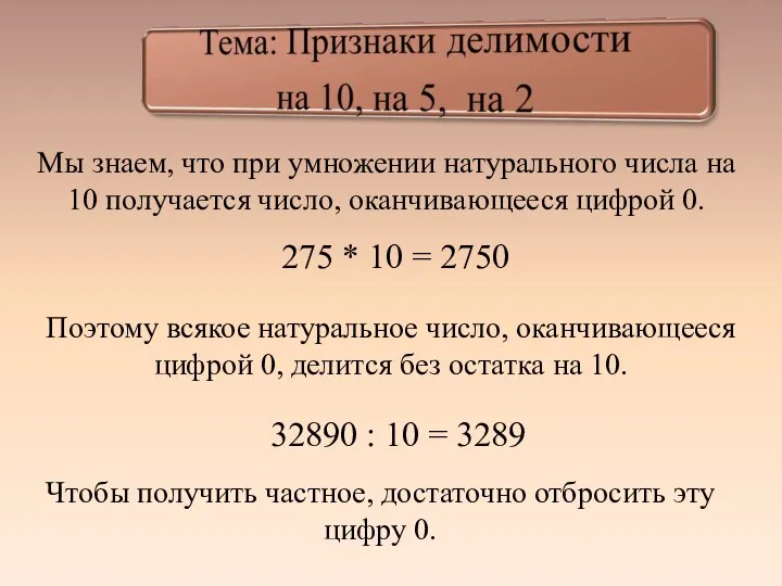 Чтобы получить частное, достаточно отбросить эту цифру 0. Мы знаем, что