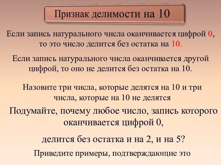 Если запись натурального числа оканчивается цифрой 0, то это число делится