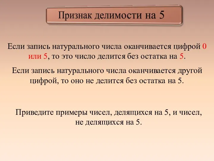 Если запись натурального числа оканчивается цифрой 0 или 5, то это