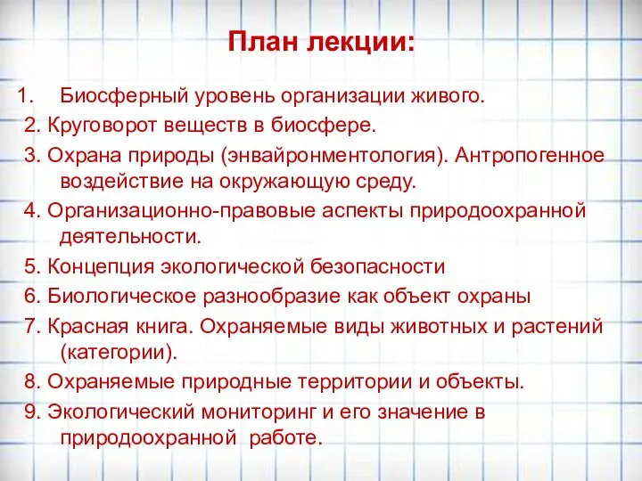 План лекции: Биосферный уровень организации живого. 2. Круговорот веществ в биосфере.