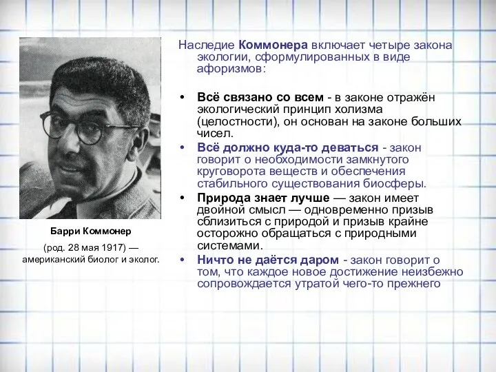 Наследие Коммонера включает четыре закона экологии, сформулированных в виде афоризмов: Всё