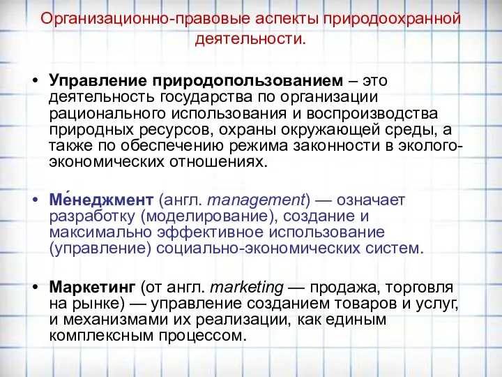 Организационно-правовые аспекты природоохранной деятельности. Управление природопользованием – это деятельность государства по