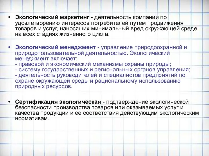 Экологический маркетинг - деятельность компании по удовлетворению интересов потребителей путем продвижения