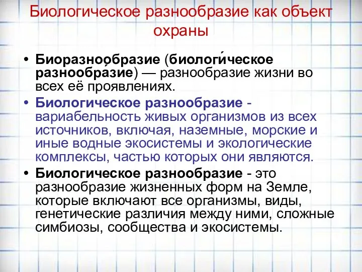 Биологическое разнообразие как объект охраны Биоразнообразие (биологи́ческое разнообра́зие) — разнообразие жизни