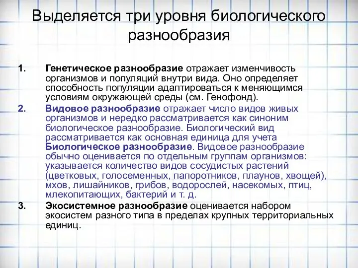 Выделяется три уровня биологического разнообразия Генетическое разнообразие отражает изменчивость организмов и