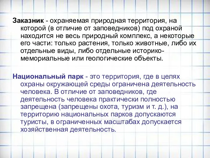 Заказник - охраняемая природная территория, на которой (в отличие от заповедников)