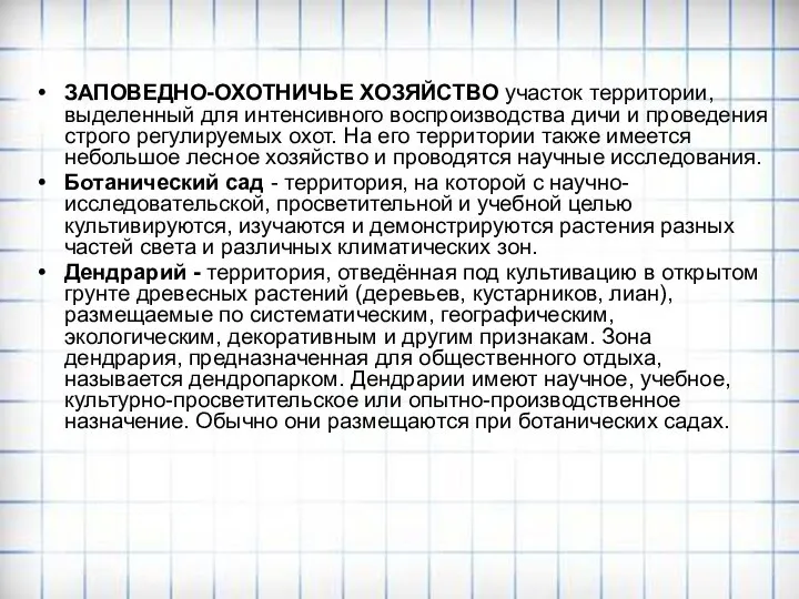 ЗАПОВЕДНО-ОХОТНИЧЬЕ ХОЗЯЙСТВО участок территории, выделенный для интенсивного воспроизводства дичи и проведения