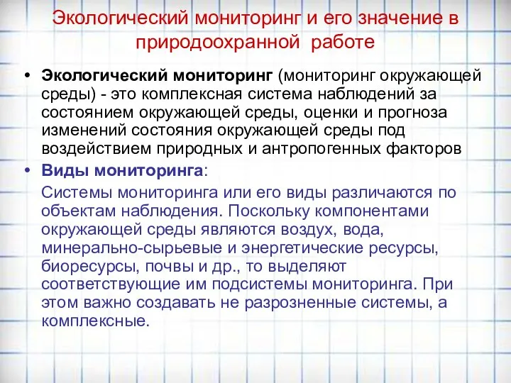 Экологический мониторинг и его значение в природоохранной работе Экологический мониторинг (мониторинг