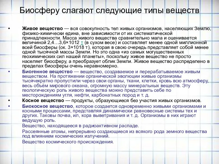 Биосферу слагают следующие типы веществ Живое вещество — вся совокупность тел