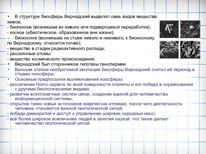 В структуре биосферы Вернадский выделял семь видов вещества: живое; - биогенное