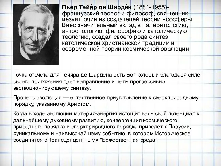 Пьер Тейя́р де Шарде́н (1881-1955)-французский теолог и философ, священник-иезуит, один из