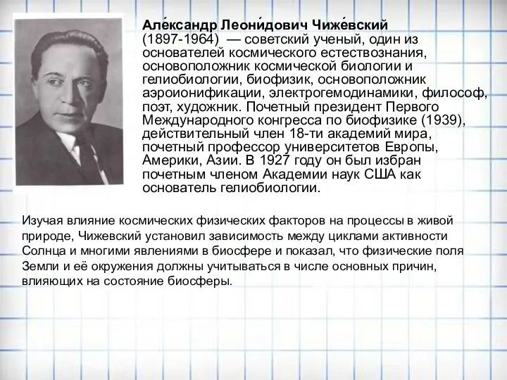 Але́ксандр Леони́дович Чиже́вский (1897-1964) — советский ученый, один из основателей космического