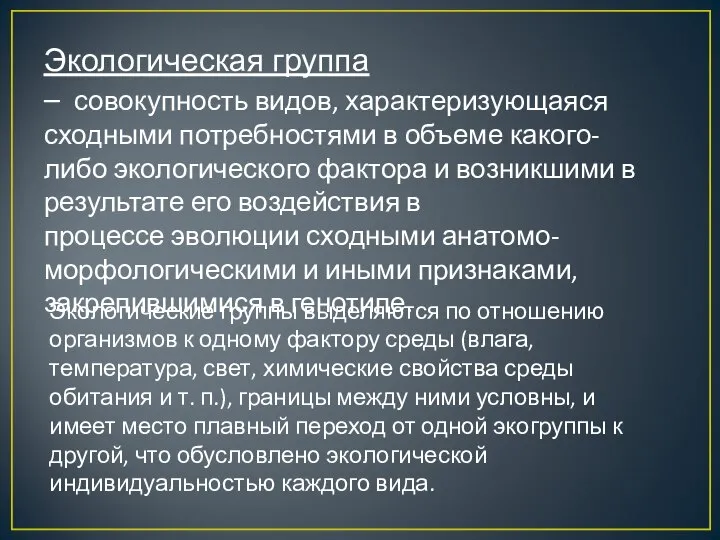 Экологическая группа – совокупность видов, характеризующаяся сходными потребностями в объеме какого-либо