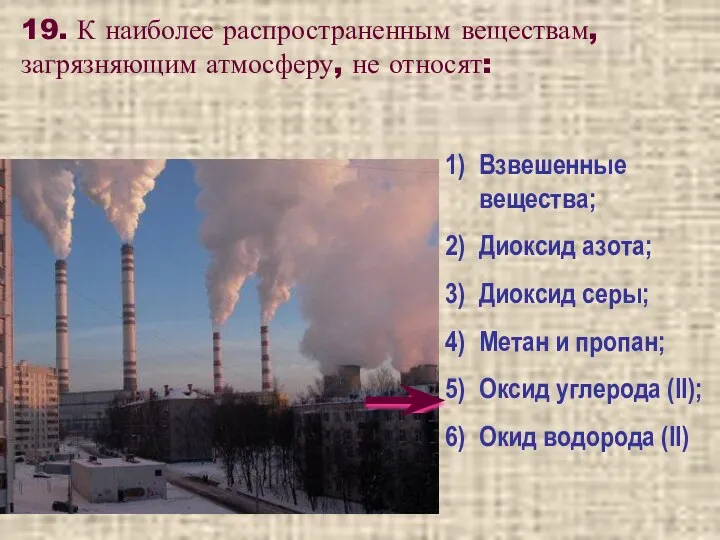 19. К наиболее распространенным веществам, загрязняющим атмосферу, не относят: Взвешенные вещества;