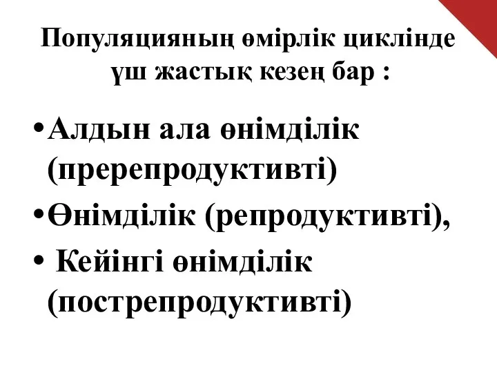 Алдын ала өнімділік (пререпродуктивті) Өнімділік (репродуктивті), Кейінгі өнімділік (пострепродуктивті) Популяцияның өмірлік