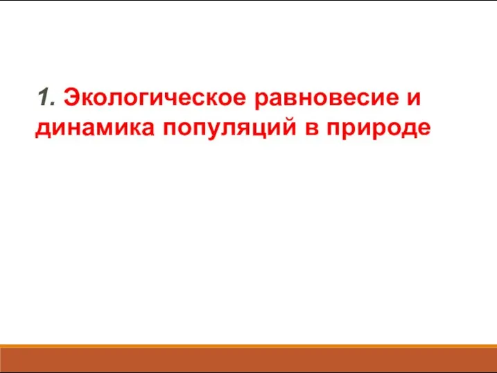 1. Экологическое равновесие и динамика популяций в природе