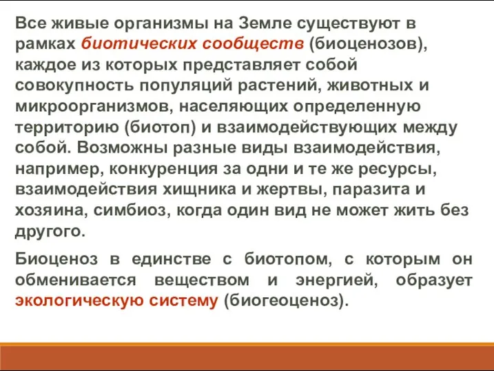 Все живые организмы на Земле существуют в рамках биотических сообществ (биоценозов),