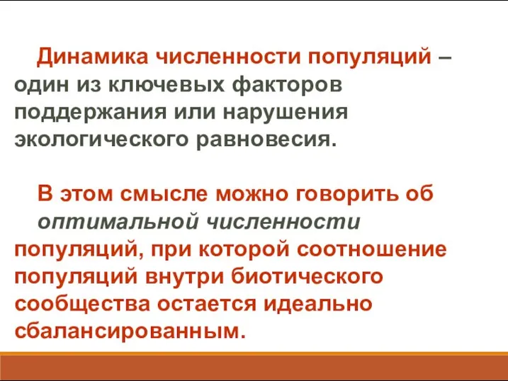 Динамика численности популяций – один из ключевых факторов поддержания или нарушения