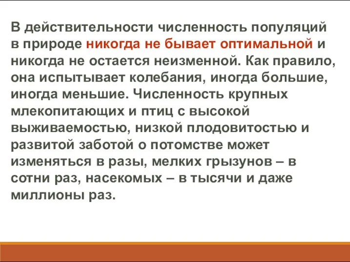 В действительности численность популяций в природе никогда не бывает оптимальной и