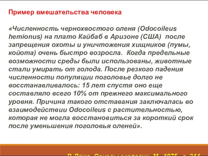 Пример вмешательства человека «Численность чернохвостого оленя (Odocoileus hemionus) на плато Кайбаб