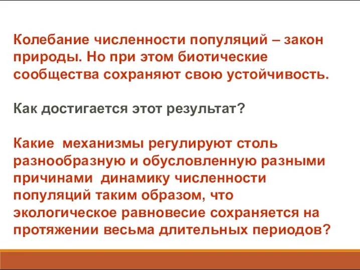 Колебание численности популяций – закон природы. Но при этом биотические сообщества