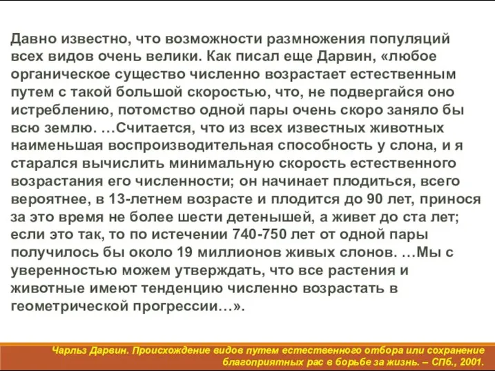 Давно известно, что возможности размножения популяций всех видов очень велики. Как