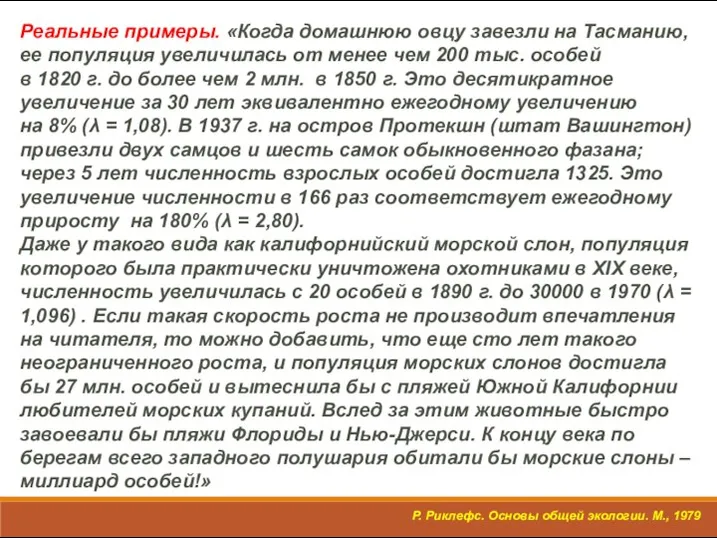 Реальные примеры. «Когда домашнюю овцу завезли на Тасманию, ее популяция увеличилась